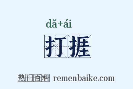 打捱是什么意思的图片